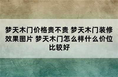 梦天木门价格贵不贵 梦天木门装修效果图片 梦天木门怎么样什么价位比较好